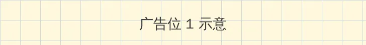欧美无代码HD免费 顶部横幅广告位