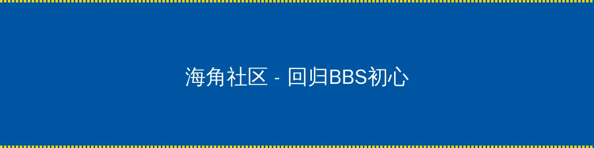 欧美无代码HD免费 - 回归BBS初心的综合社区